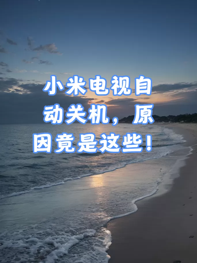 小米电视应该关机还是关屏