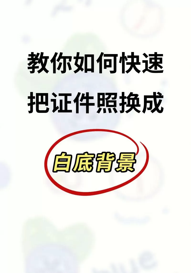 怎样把照片背景换成白色