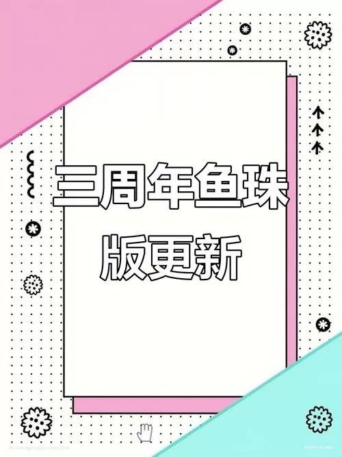 咸鱼之王三周年鱼珠版本