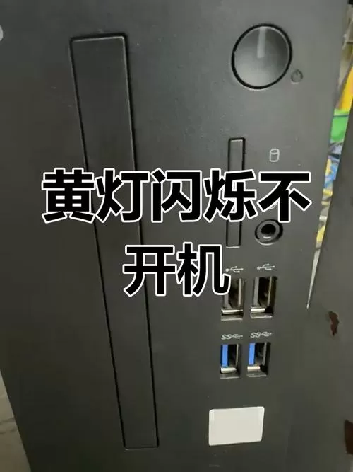 dell电源灯黄灯闪烁