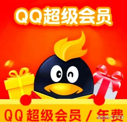 免费qq超级会员破解版下载