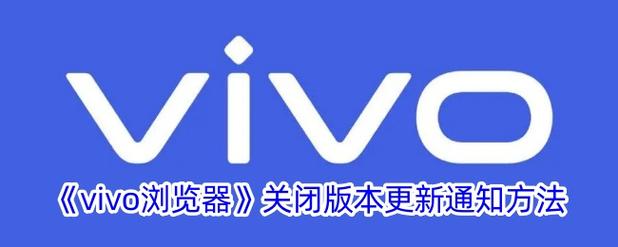 vivo浏览器推荐应用关闭