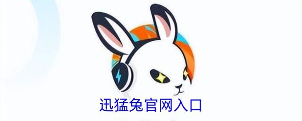 迅猛兔下载安装入口