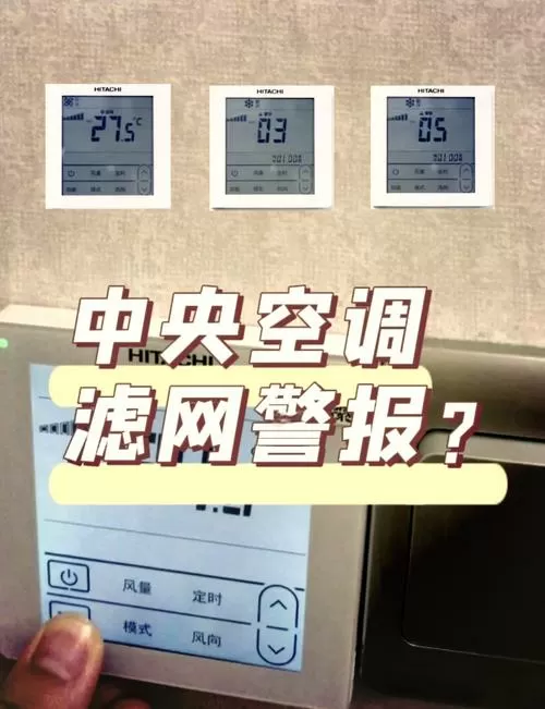 中央空调面板显示滤网怎么取消游戏截图