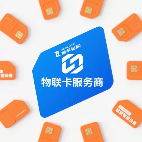 物联流量卡可靠吗
