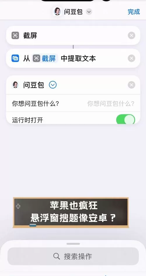苹果手机悬浮窗搜题截图