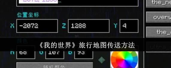 我的世界旅行地图怎么传送