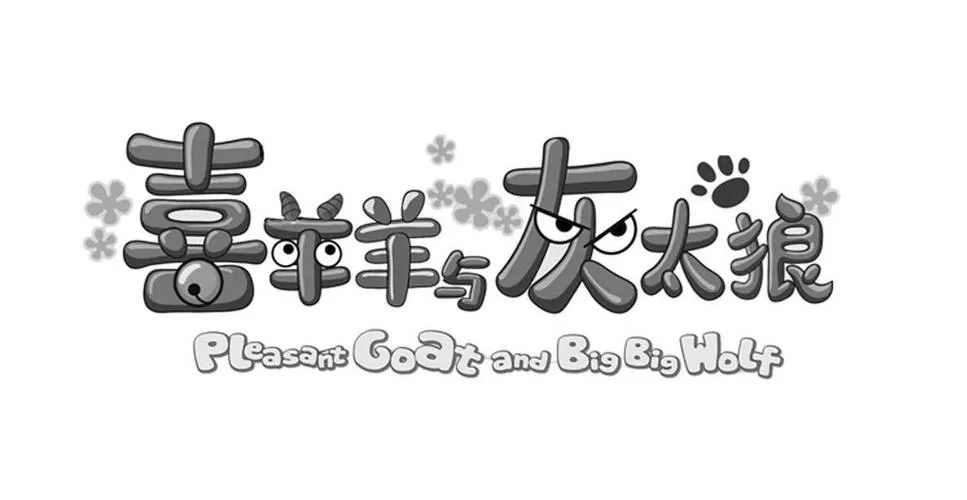 喜羊羊与灰太狼本子