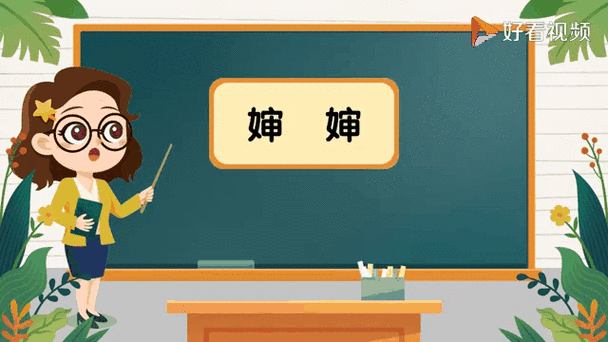 表婶的拼音