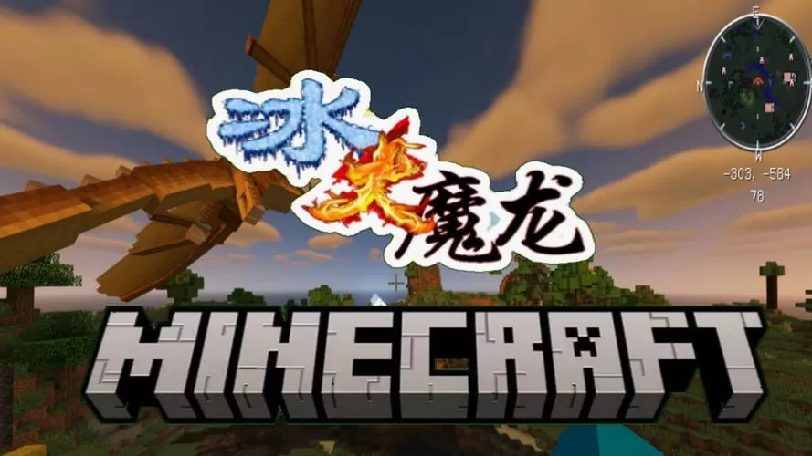 冰火魔龙的模组下载