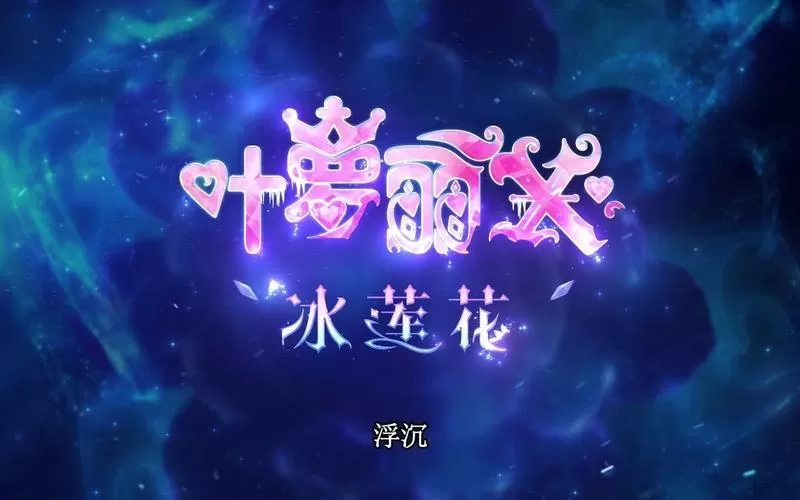 叶罗丽Ⅹ冰莲花游戏
