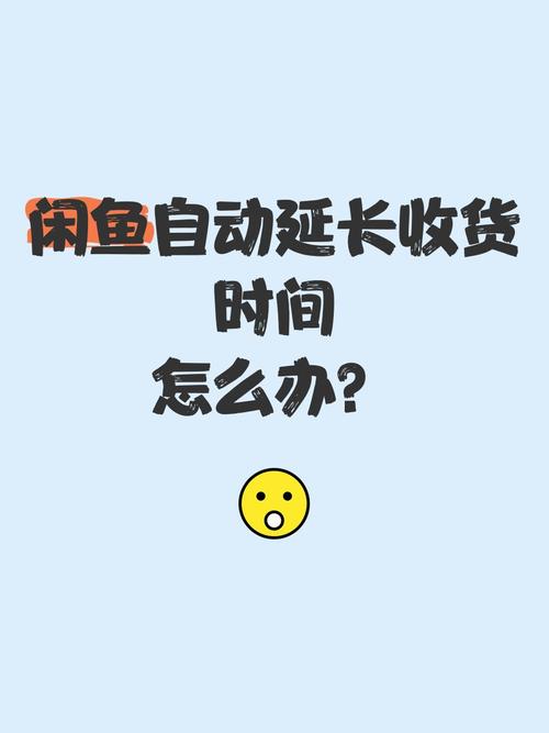 闲鱼买家故意延长收货时间截图