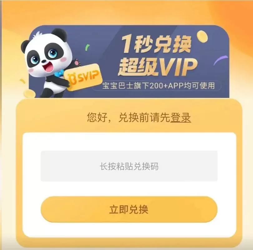 宝宝巴士vip激活码截图