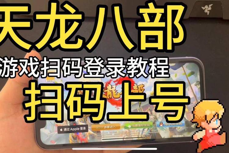 天龙八部手游扫码登录教程截图