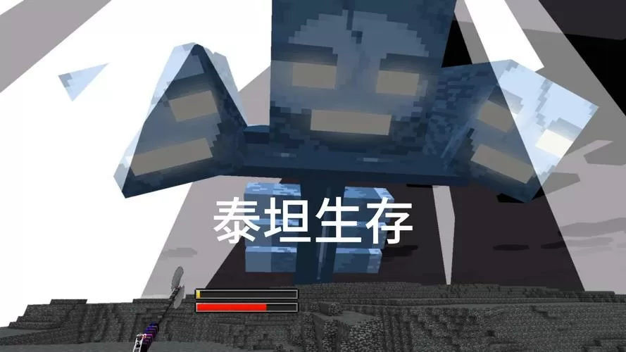 我的世界泰坦生存1