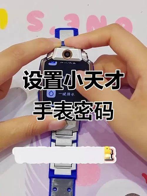 小天才手表怎么改密码?