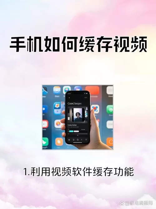 手机怎样缓存视频