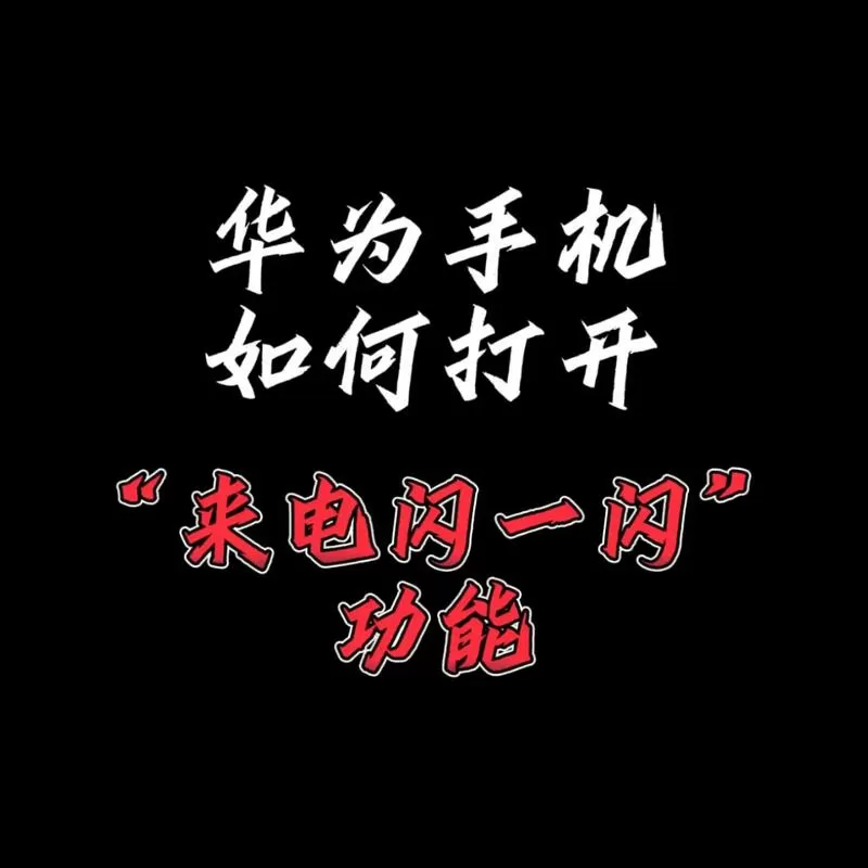 华为来电界面设置方法