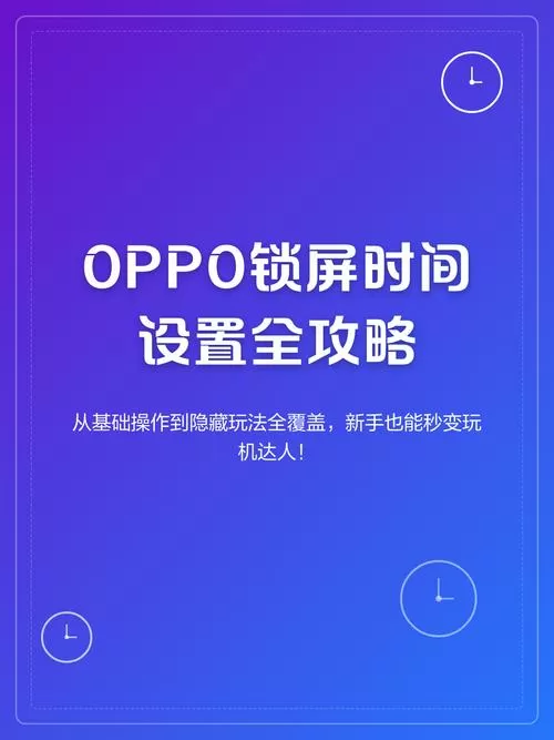 oppo锁屏时间设置在哪