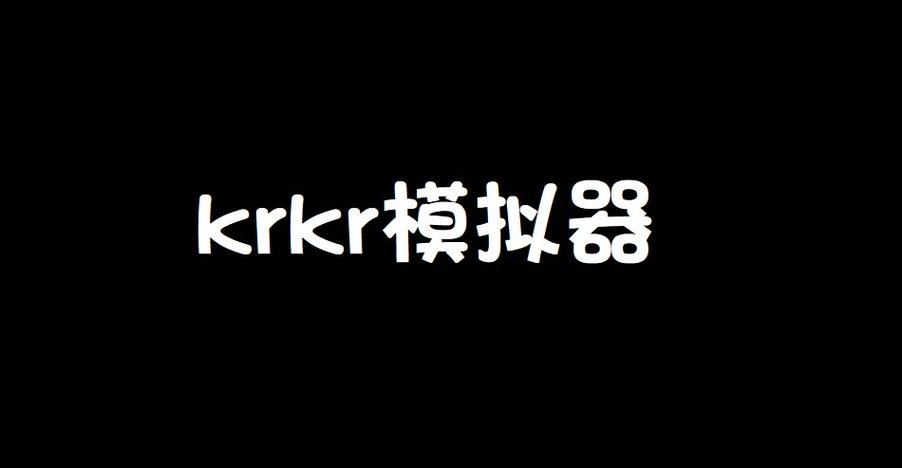 krkr2模拟器官网下载