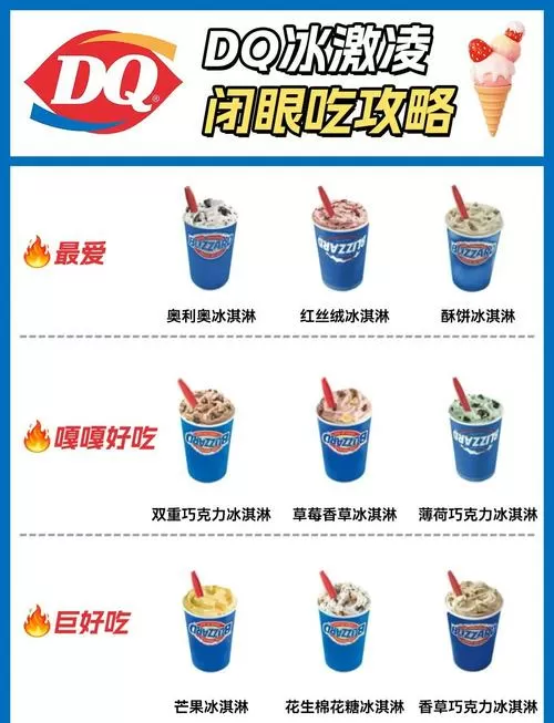 dq冰淇淋菜单