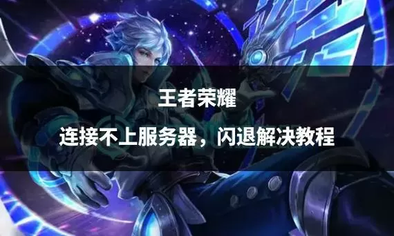 玩王者荣耀闪退最佳解决方法