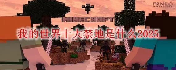 我的世界十大禁地在哪