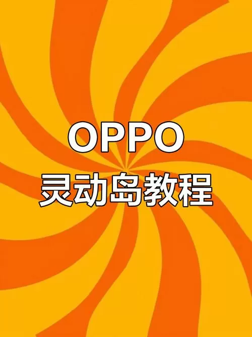 oppo怎么开启灵动岛