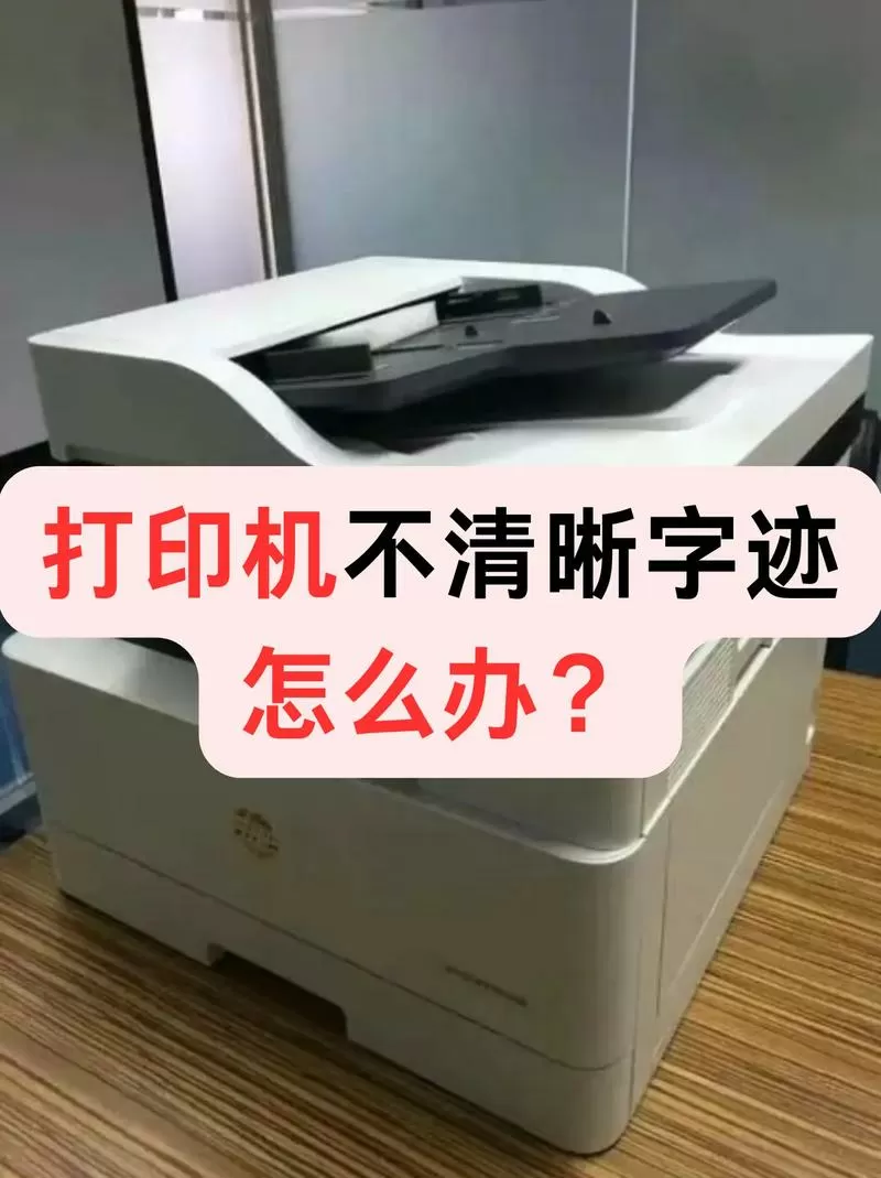 打印机打印不清楚截图