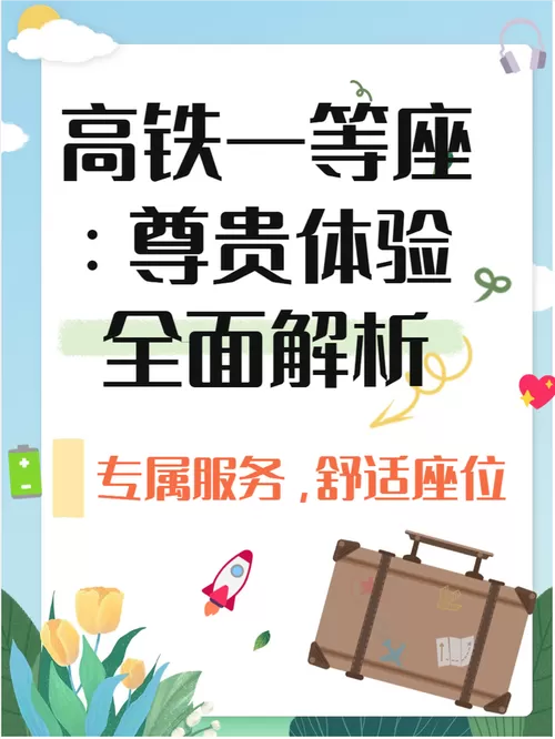 高铁一等座在哪里