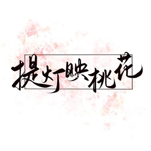 提灯映桃花百度网盘