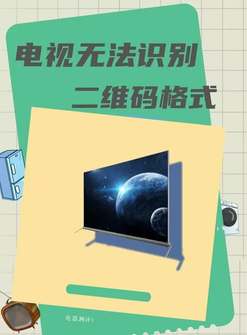 电视出现二维码看不了