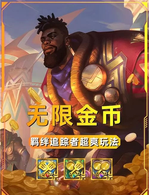 金铲铲修改器99无限金币怎么玩