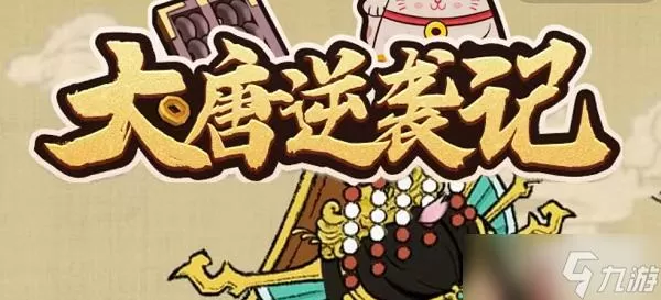 大唐逆袭记免广告版