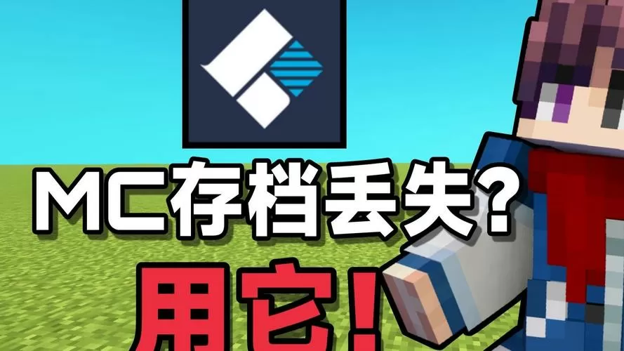 我的世界java误删存档没备份