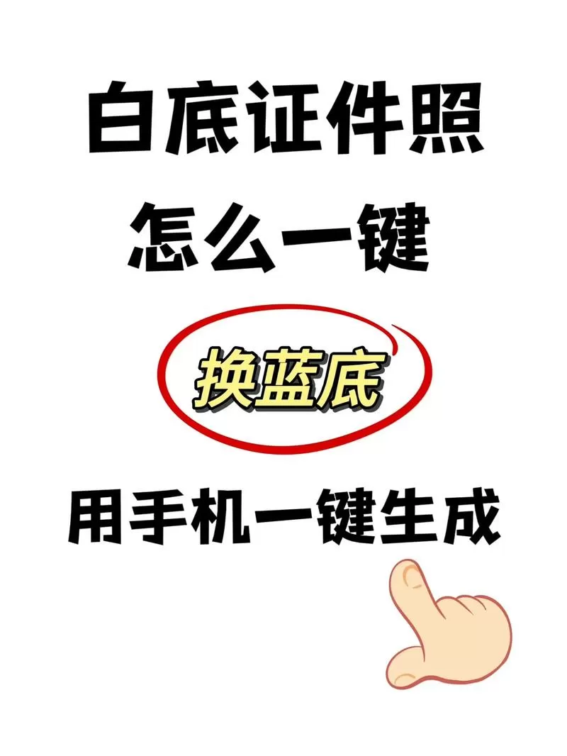 如何把白底的照片变成蓝底