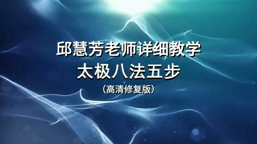 邱慧芳八法五步教学视频讲解