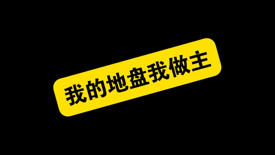 自己地盘让人家占了怎么办