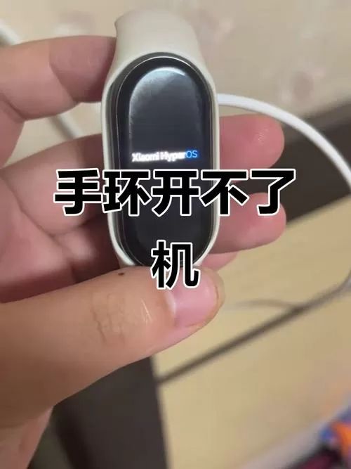 小米手环5显示已充满打不开