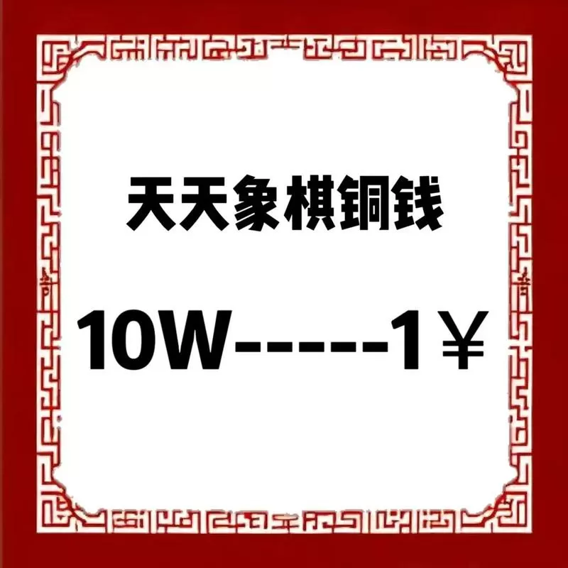 天天象棋铜钱怎么关闭截图
