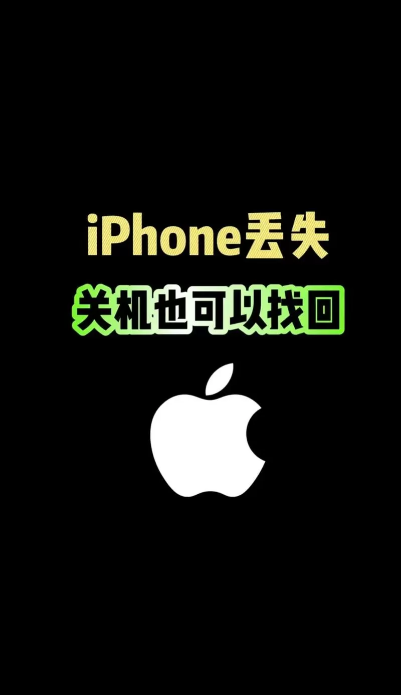 手机丢失被关机了还有办法找吗