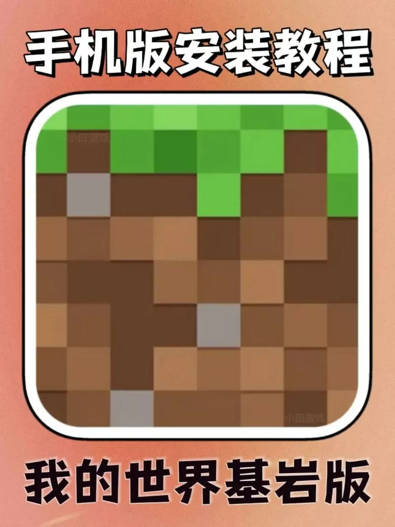 minecraft基岩版手机版