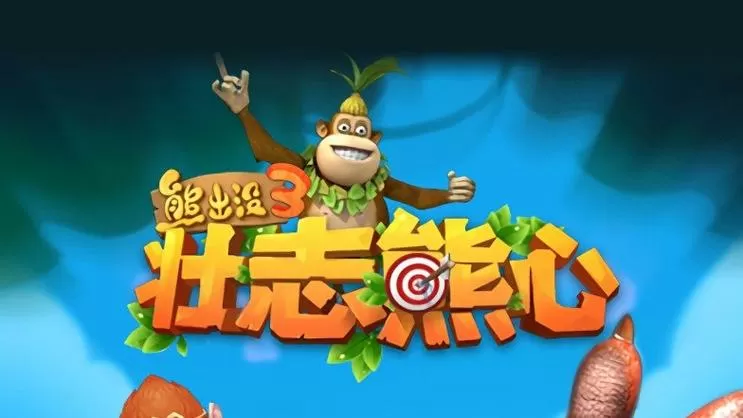 熊出没3壮志熊心360下载安装