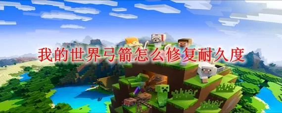 我的世界修复弓箭