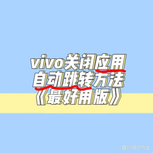 vivo关闭app跳转第三方应用截图
