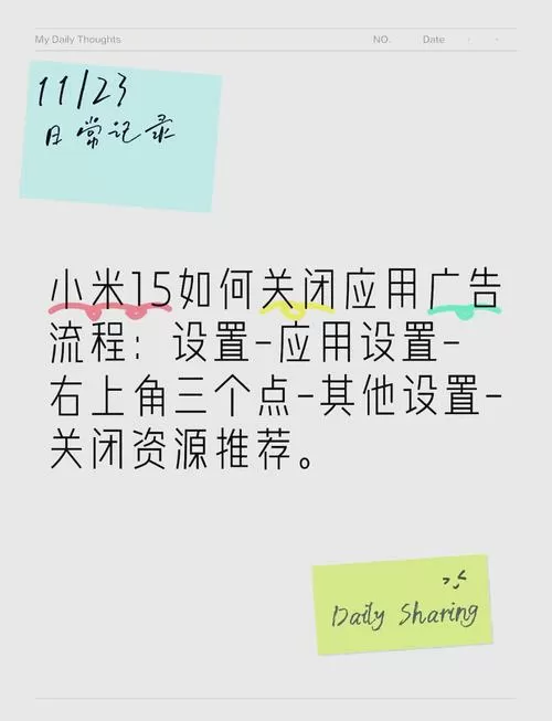 小米15永久关闭方法截图