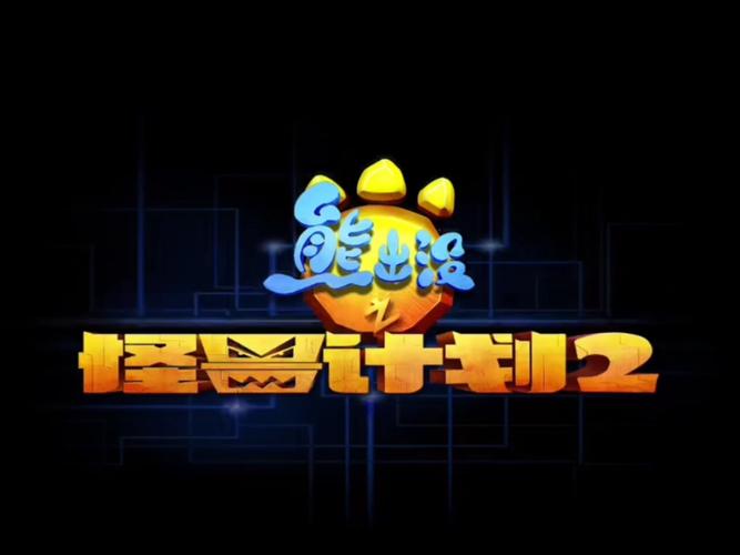 熊出没之怪兽计划预告截图