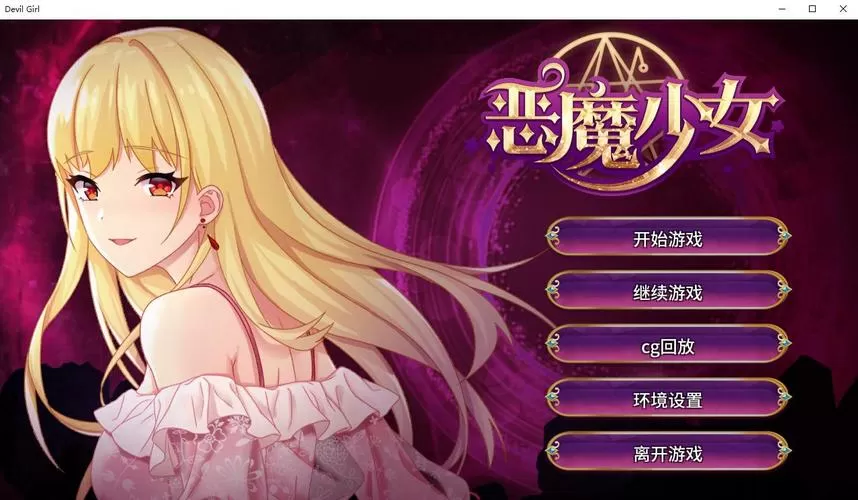 恶魔少女安卓汉化直装版下载