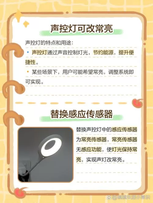 声控灯改为普通灯怎么去掉声控功能