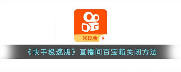 快手直播宝箱禁用了还是显示
